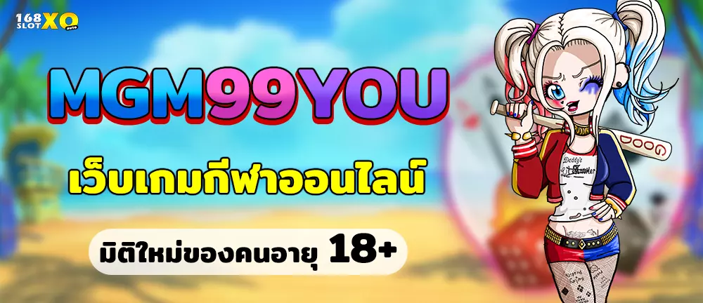 MGM99YOU เว็บเกมกีฬาออนไลน์ มิติใหม่ของคนอายุ 18+