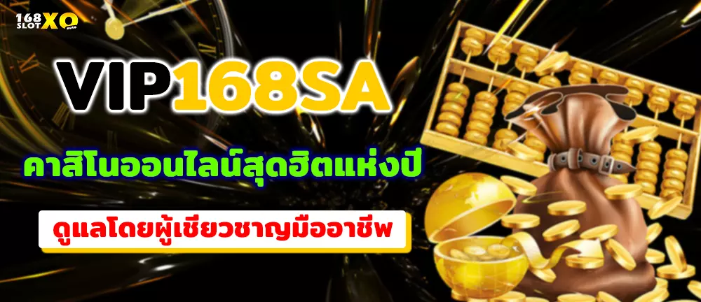 VIP168SA คาสิโนออนไลน์สุดฮิตแห่งปี ดูแลโดยผู้เชี่ยวชาญมืออาชีพ