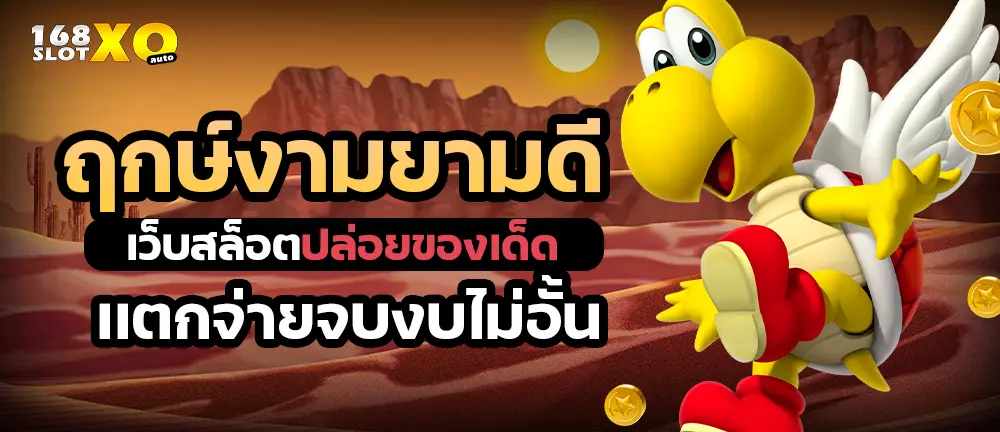 ฤกษ์งามยามดี เว็บสล็อตปล่อยของเด็ด เเตกจ่ายจบงบไม่อั้น