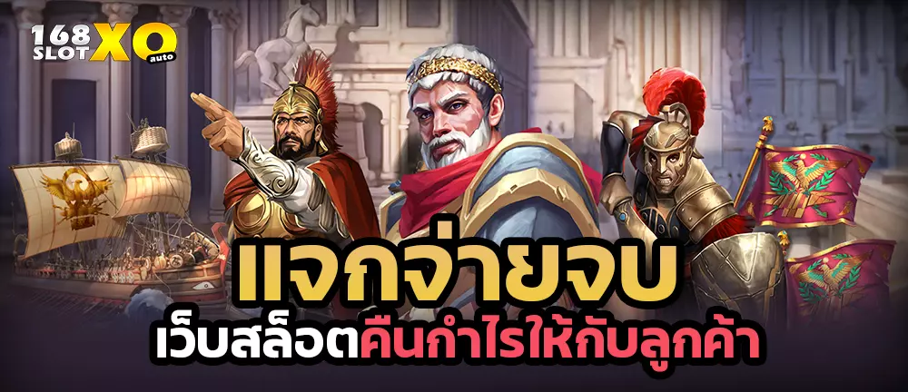 แจกจ่ายจบ เว็บสล็อตคืนกำไรให้กับลูกค้า