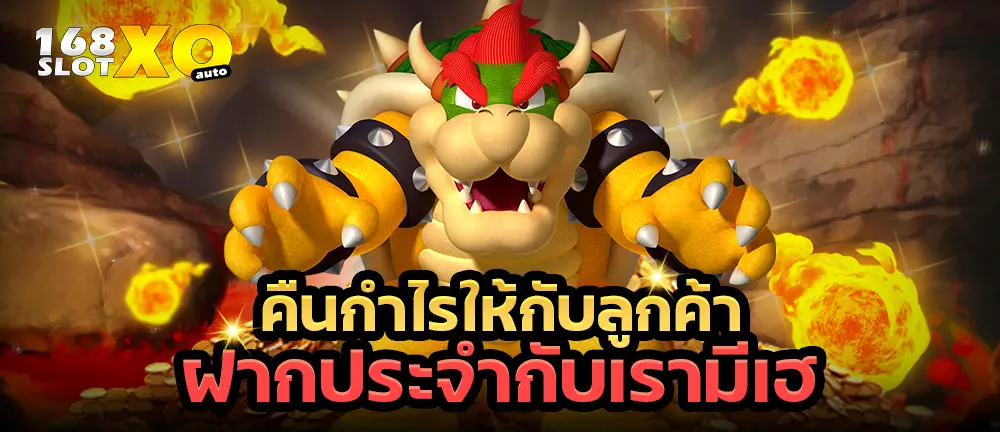 คืนกำไรให้กับลูกค้า ฝากประจำกับเรามีเฮ