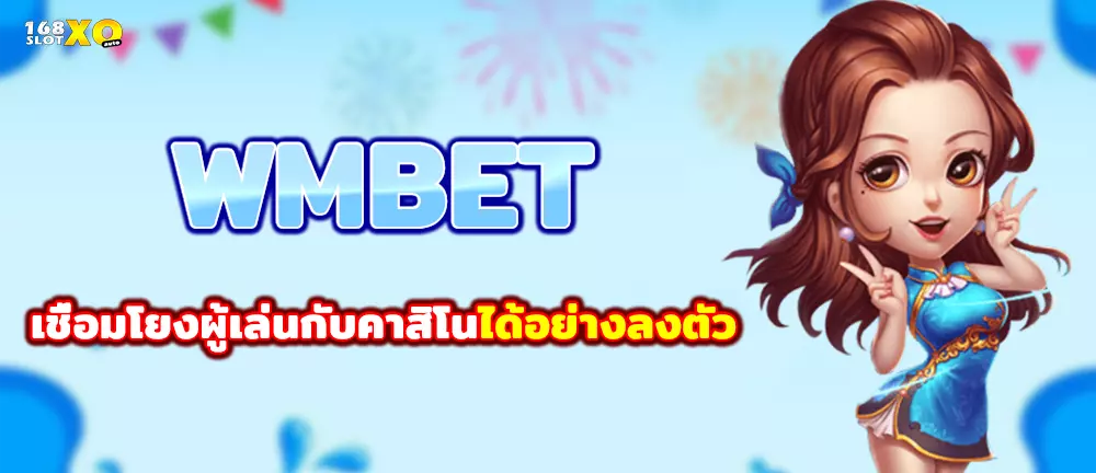 WMBET เชื่อมโยงผู้เล่นกับคาสิโนได้อย่างลงตัว