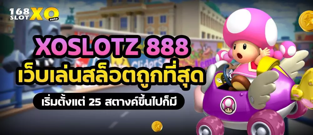 XOSLOTZ 888 เว็บเล่นสล็อตถูกที่สุด เริ่มตั้งแต่ 25 สตางค์ขึ้นไปก็มี