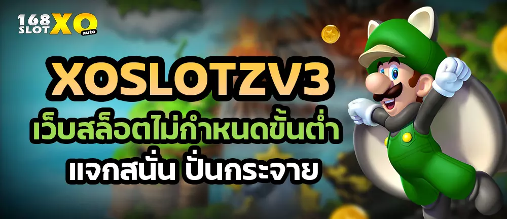 XOSLOTZV3 เว็บสล็อตไม่กำหนดขั้นต่ำ แจกสนั่น ปั่นกระจาย