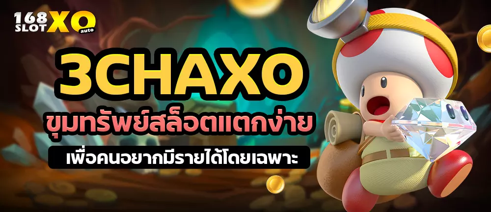3CHAXO ขุมทรัพย์สล็อตแตกง่าย เพื่อคนอยากมีรายได้โดยเฉพาะ