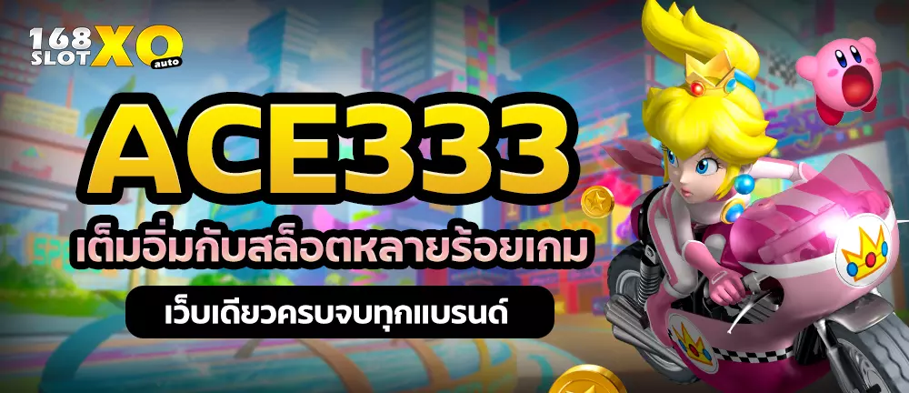 ACE333 เต็มอิ่มกับสล็อตหลายร้อยเกม เว็บเดียวครบจบทุกแบรนด์