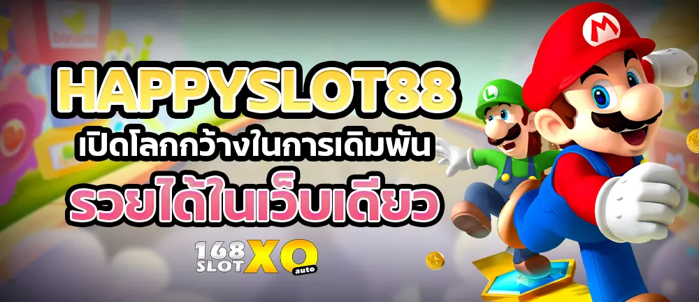 HAPPYSLOT88 เปิดโลกกว้างในการเดิมพัน รวยได้ในเว็บเดียว