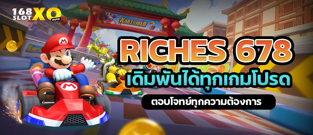 RICHES 678 เดิมพันได้ทุกเกมโปรด ตอบโจทย์ทุกความต้องการ