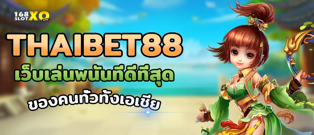 THAIBET88 เว็บเล่นพนันที่ดีที่สุด ของคนทั่วทั้งเอเชีย