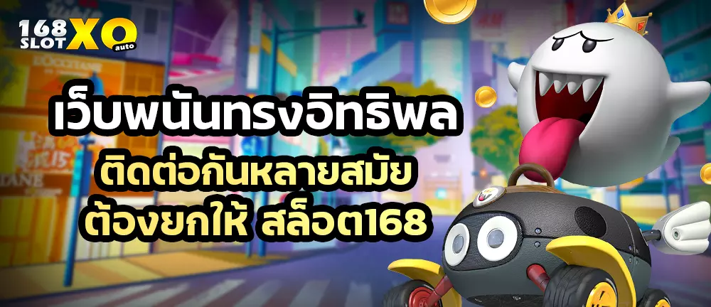 เว็บพนันทรงอิทธิพล ติดต่อกันหลายสมัยต้องยกให้ สล็อต168