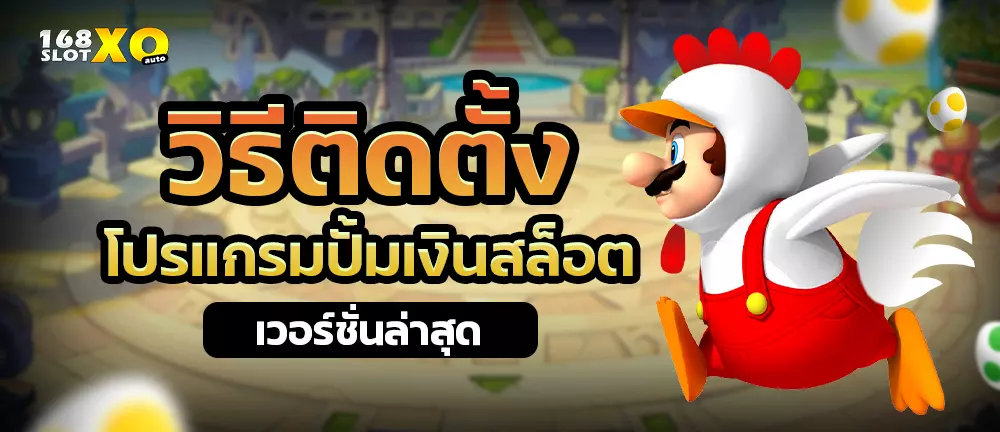 วิธีติดตั้ง โปรแกรมปั้มเงินสล็อต เวอร์ชั่นล่าสุด