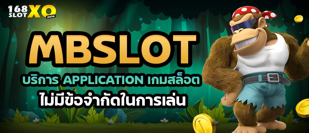 MBSLOT บริการ Application เกมสล็อต ไม่มีข้อจำกัดในการเล่น