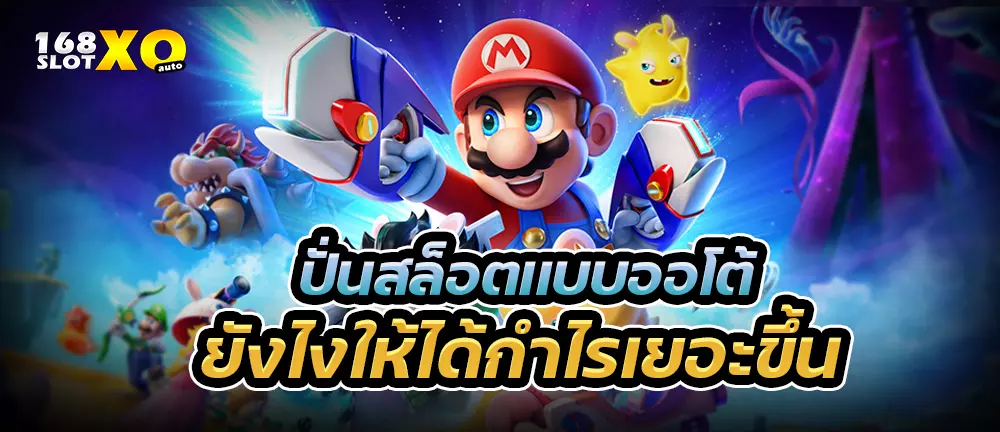 ปั่นสล็อตเเบบออโต้ ยังไงให้ได้กำไรเยอะขึ้น