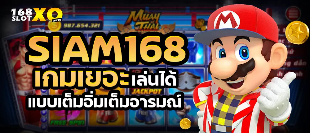 SIAM168 เกมเยอะเล่นได้แบบเต็มอิ่มเต็มอารมณ์ รางวัลอัดแน่นจัดเต็ม
