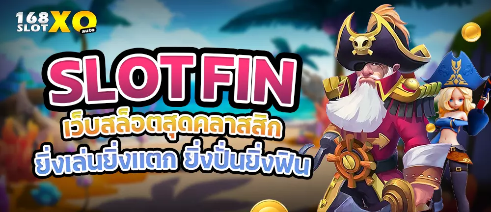 SLOT FIN เว็บสล็อตสุดคลาสสิก ยิ่งเล่นยิ่งแตก ยิ่งปั่นยิ่งฟิน