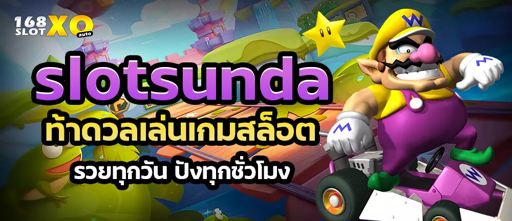 SLOTSUNDA ท้าดวลเล่นเกมสล็อตรวยทุกวัน ปังทุกชั่วโมง