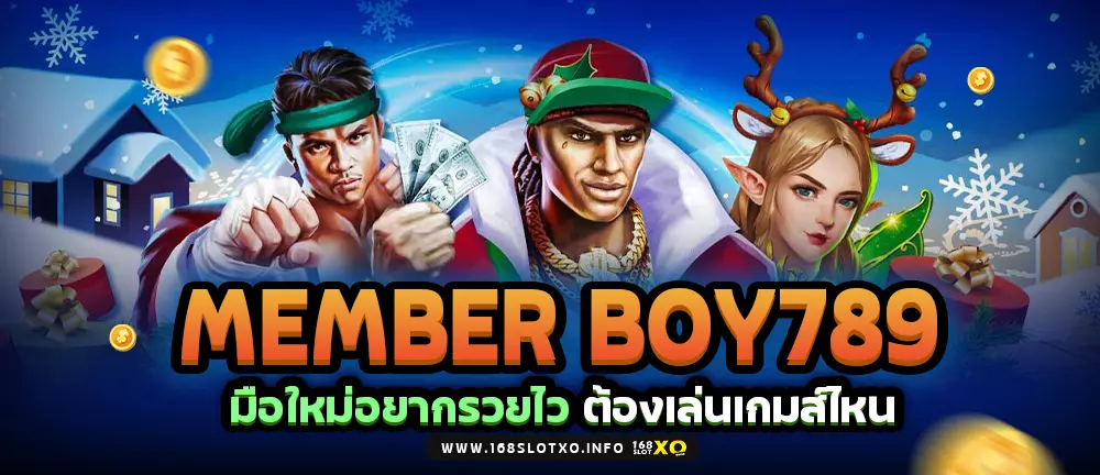 Member boy789 มือใหม่อยากรวยไว ต้องเล่นเกมส์ไหน