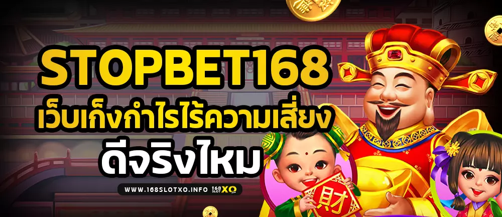 STOPBET168 เว็บเก็งกำไรไร้ความเสี่ยง ดีจริงไหม